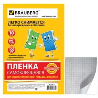 Пленка самоклеящаяся прозрачная бесцветная для книг и учебников 0.50 х 0.36 м, 100 мкм, комплект 10 штук