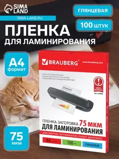 Пленка для ламинирования A4 216×303 мм, 75 мкм, 100 штук, глянцевые, BRAUBERG