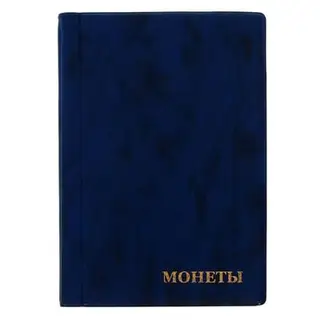Альбом для монет 125×185 мм Calligrata, на 150 монет, ячейка 35×35 мм, 10 листов, обложка искусственная кожа, синий