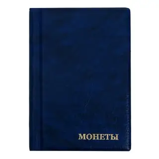 Альбом для монет 125 х 185 мм Calligrata, на 90 монет, ячейка 35 х 35 мм, обложка искусственная кожа, синий