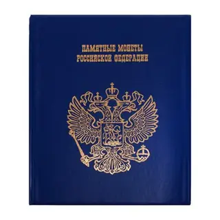 Альбом для монет на кольцах 225×265 мм, «Памятные монеты РФ», обложка ПВХ, 13 листов, синий