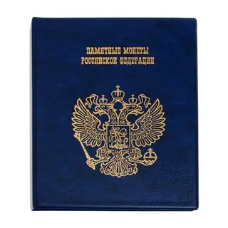 Альбом для монет на кольцах 225×265 мм, «Памятные монеты РФ», обложка искусственная кожа, 13 листов, синий