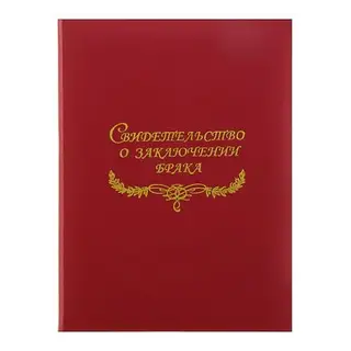 Папка для свидетельства о браке "Шелк" балакрон, А4