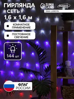 Гирлянда «Сеть» 1.6×1.6 м, IP20, прозрачная нить, 144 LED, свечение «Флаг России», 220 В