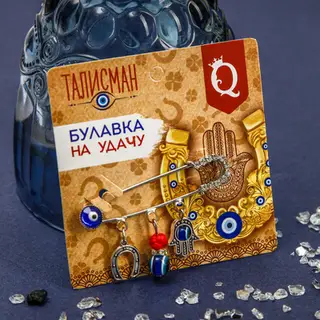 Булавка-оберег 3 подвески «Рука Хамса с подковой», 5,5 см, цвет синий в серебре