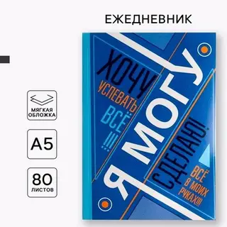 Ежедневник А5, 80 листов в тонкой обложке «Я хочу, могу и сделаю»