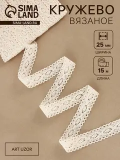 Кружево вязаное, 25 мм, 15±1 м, бежевое