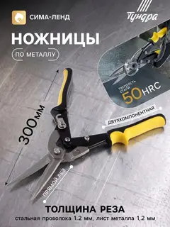 Ножницы по металлу ТУНДРА, 2К рукоятки, прямой рез, 300 мм