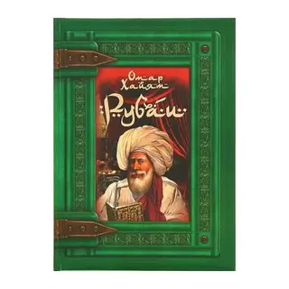 Рубаи. Омар Хайям