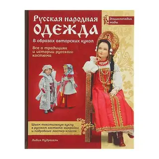 Русская народная одежда в образах авторских кукол. Энциклопедия моды