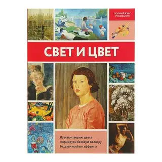 Свет и цвет. Левыкин М. А