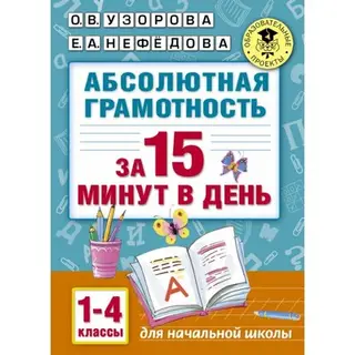 «Абсолютная грамотность за 15 минут, 1-4 классы», Узорова О. В., Нефёдова Е. А