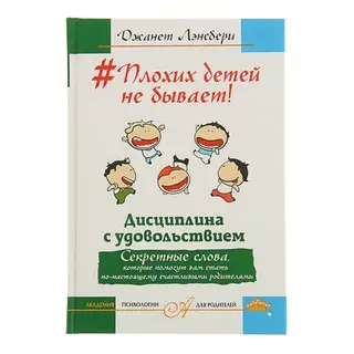 #Плохих детей не бывает! Дисциплина с удовольствием. Секретные слова, которые помогут вам стать по-настоящему счастливыми родителями
