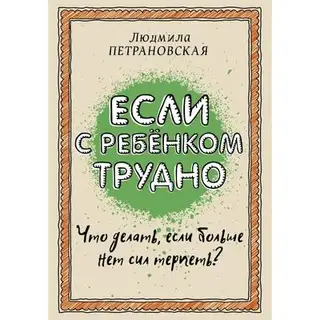 «Если с ребёнком трудно», Петрановская Л. В