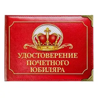 Удостоверение "Почетного юбиляра"