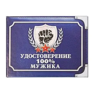 Удостоверение "100% мужика"