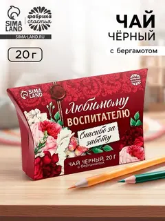 Чай чёрный «Любимому воспитателю», с бергамотом, 20 г