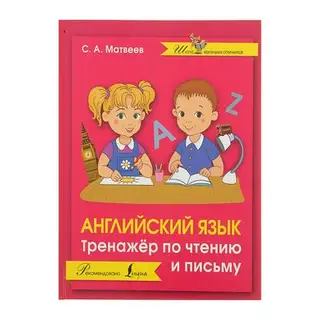 Английский язык. Тренажер по чтению и письму. Автор: Матвеев С.А