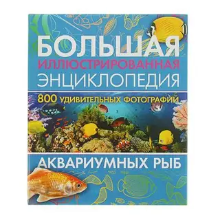Большая иллюстрированная энциклопедия аквариумных рыб