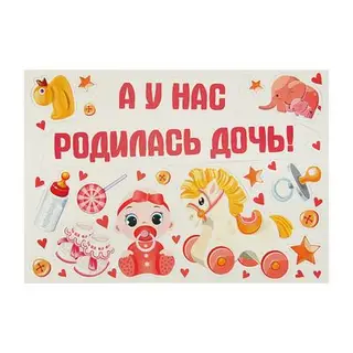 Набор магнитов на авто "А у нас родилась дочка!"