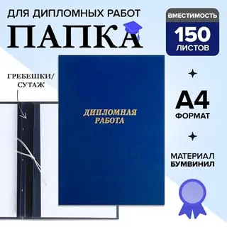 Папка «Дипломная работа» А4, бумвинил, гребешки/сутаж, (без бумаги) синяя 10ДР01