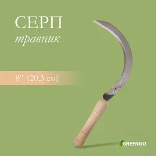 Серп «Травник», 8 (20.3 см), толщина лезвия 2 мм, рукоять дерево, Greengo