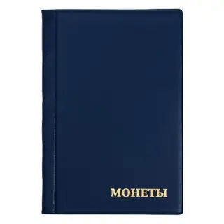Альбом для монет 125×185 мм Calligrata «Комби» на 120 монет, 8 листов, обложка ПВХ, синий