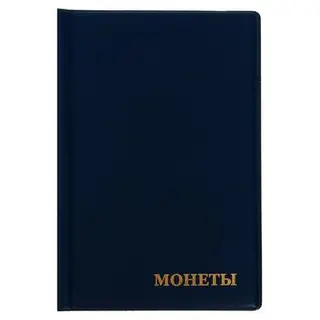 Альбом для монет 125×185 мм Calligrata «Комби» на 138 монет, 8 листов, обложка ПВХ, синий