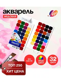 Акварель «Луч. Классика», 32 цвета, без кисти
