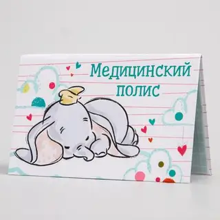 Медицинский полис, Дамбо