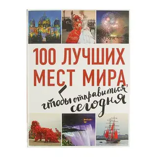 100 лучших мест мира, чтобы отправиться сегодня. Томилова Т