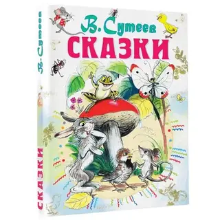 Книга детская «Сказки», 192 стр., Сутеев В.Г
