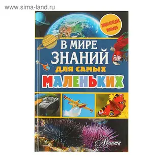 В мире знаний для самых маленьких. Автор: Тихонов А.В