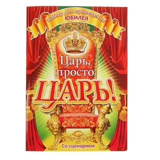 Набор для проведения юбилея «Царь, просто царь!"