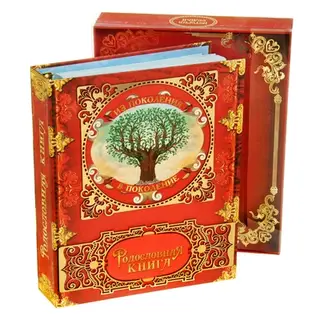 Родословная книга «Из поколения в поколение», 89 листов, 32 х 25 см