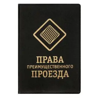 Обложка для автодокументов "Права преимущественного проезда"