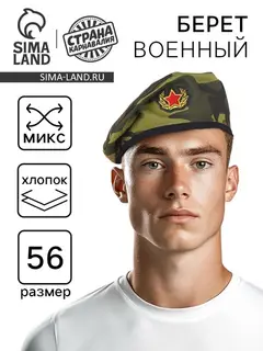 Берет военного с кокардой «Камуфляж», для взрослых, МИКС