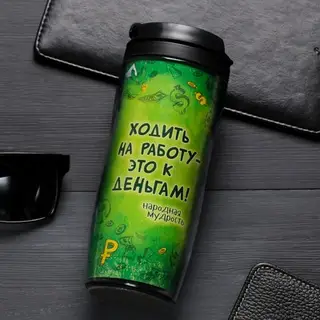 Термостакан "Ходить на работу к деньгам" 350мл