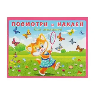 Книжка с наклейками «Котёнок на лугу»