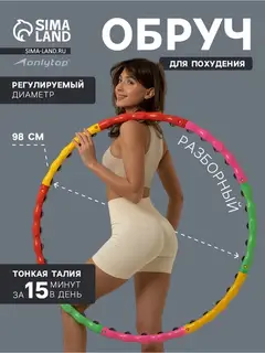 Обруч массажный ONLYTOP, d=98 см, разборный, разноцветный
