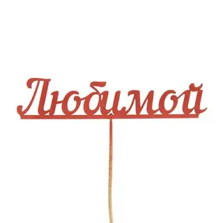Топпер "Любимой" красный