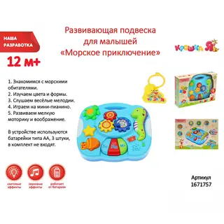 Развивающая подвеска для малышей «Морское приключение», световые и звуковые эффекты