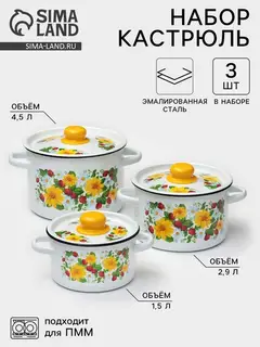Набор кастрюль эмалированных «Земляника», 3 предмета: 1.5 л, 2.9 л, 4.5 л, белый