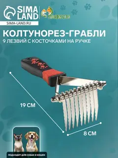 Колтунорез-грабли, 9 лезвий, с косточками на ручке, чёрный, красный