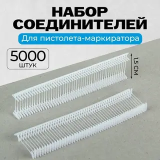 Набор пластиковых соединителей для пистолета-маркиратора, 5000 шт., длина 1.5 см