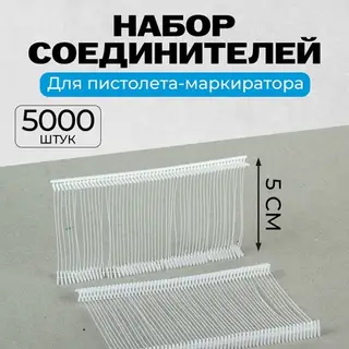 Набор соединителей пластиковых для пистолета-маркиратора, 5000 шт., длина 5 см