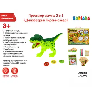 Проектор-лампа 2 в 1 «Динозаврик Тираннозавр»