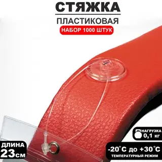 Стяжки пластиковые, 1000 шт. L=23 см, прозрачные