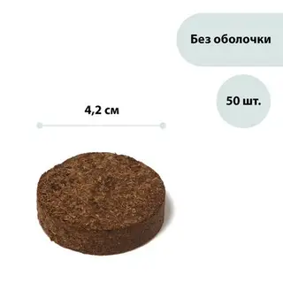 Таблетки торфяные, d = 4.2 см, без оболочки, набор 50 шт