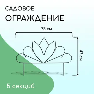 Ограждение декоративное, 47×375 см, 5 секций, металл, «Бутон», Greengo